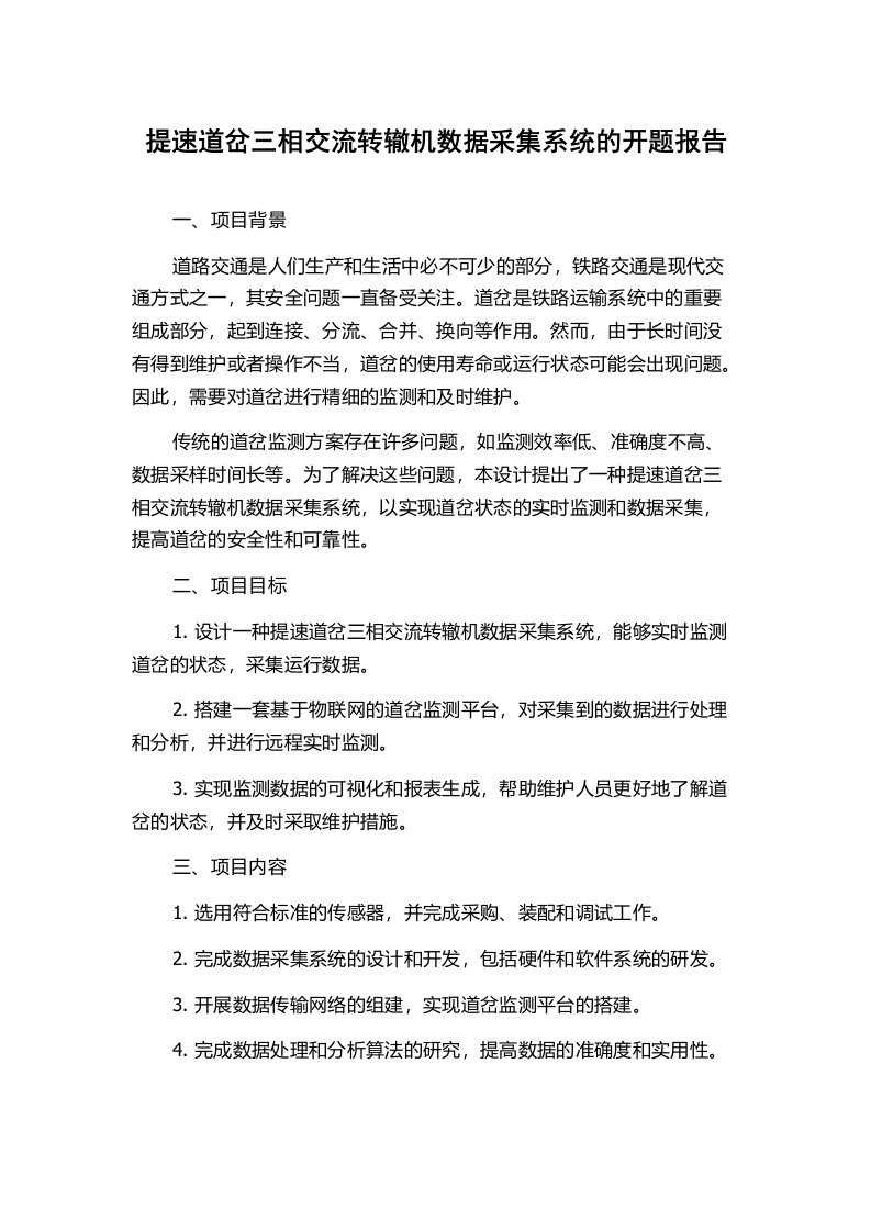 提速道岔三相交流转辙机数据采集系统的开题报告