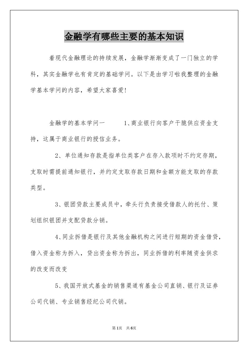 金融学有哪些主要的基本知识