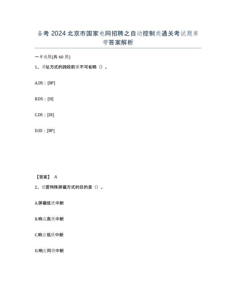 备考2024北京市国家电网招聘之自动控制类通关考试题库带答案解析