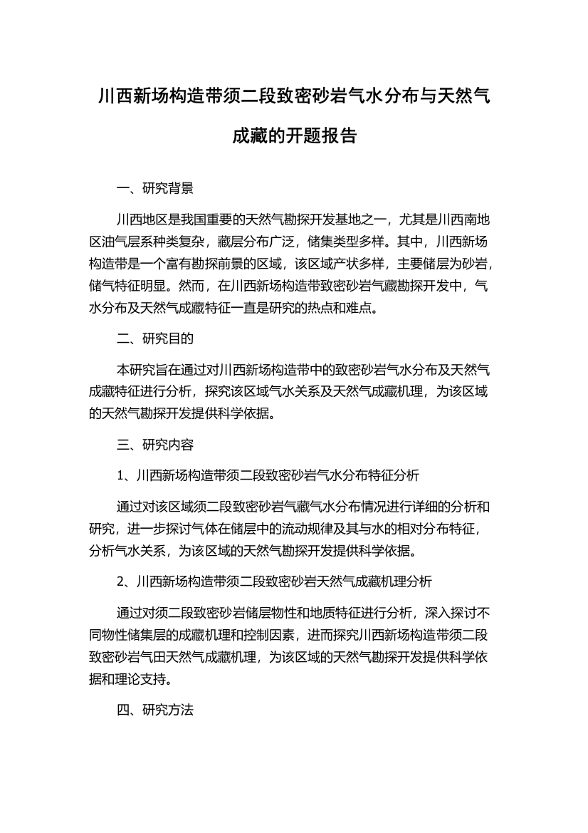 川西新场构造带须二段致密砂岩气水分布与天然气成藏的开题报告