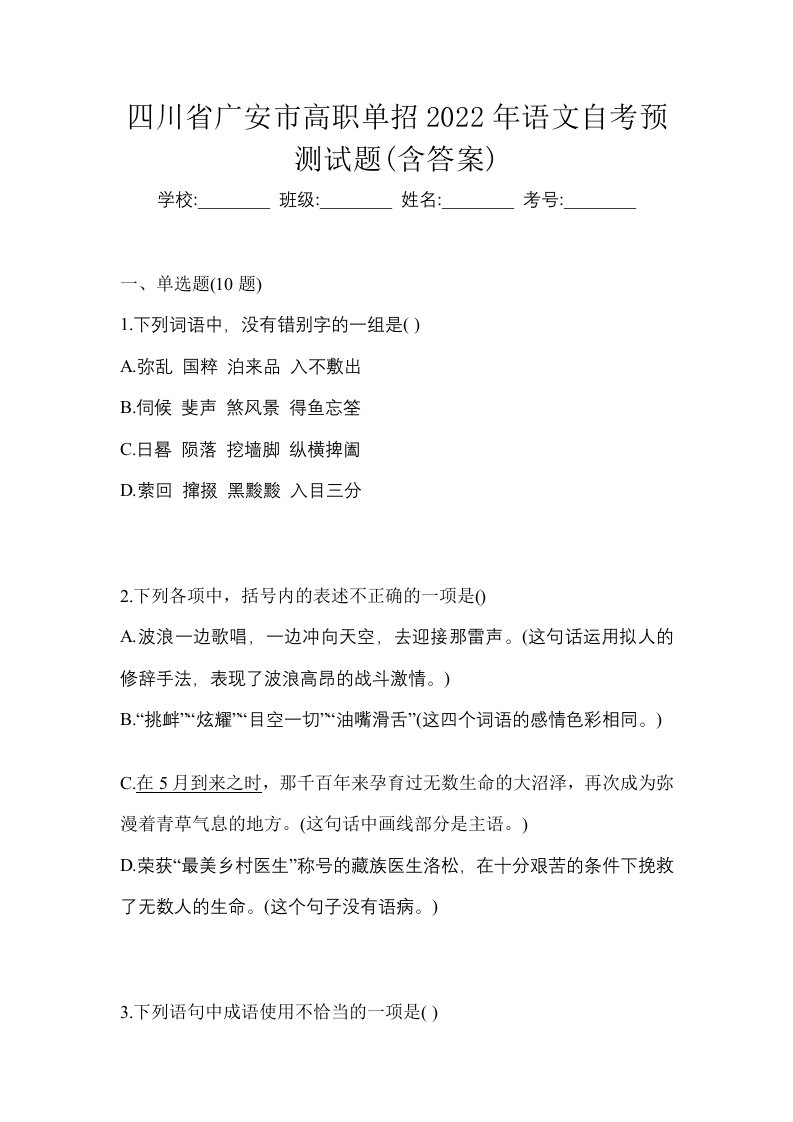 四川省广安市高职单招2022年语文自考预测试题含答案