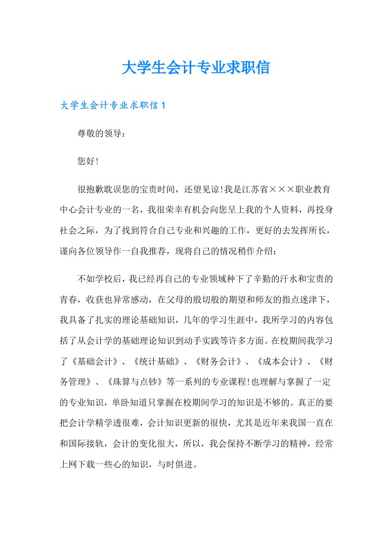 大学生会计专业求职信