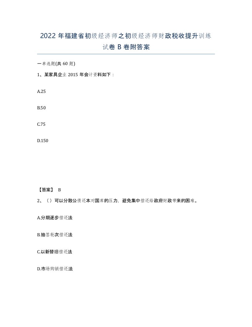 2022年福建省初级经济师之初级经济师财政税收提升训练试卷B卷附答案