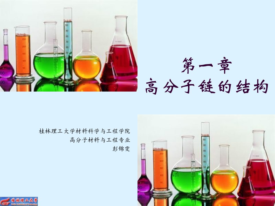 第一章高分子链的结构(1)