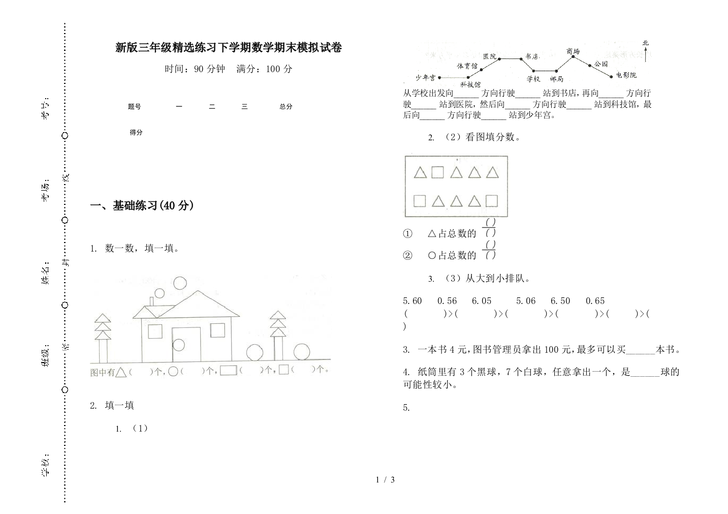 新版三年级精选练习下学期数学期末模拟试卷