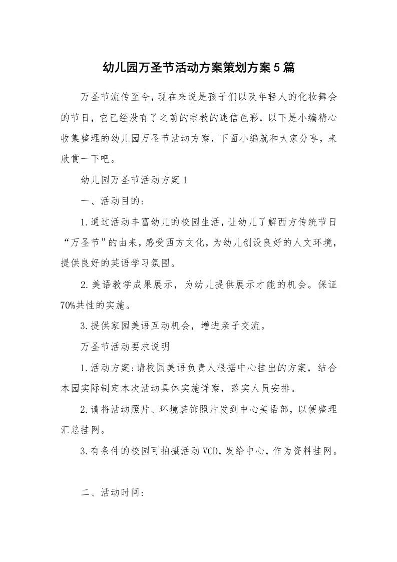 办公文秘_幼儿园万圣节活动方案策划方案5篇