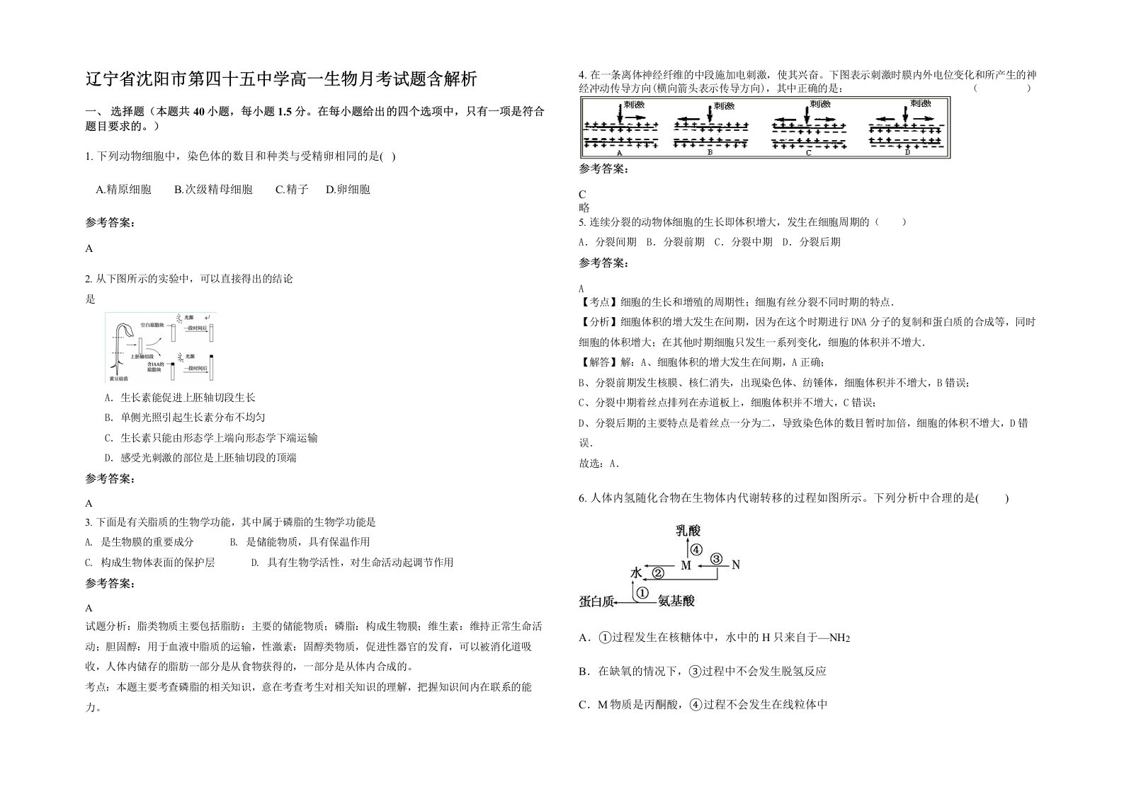 辽宁省沈阳市第四十五中学高一生物月考试题含解析