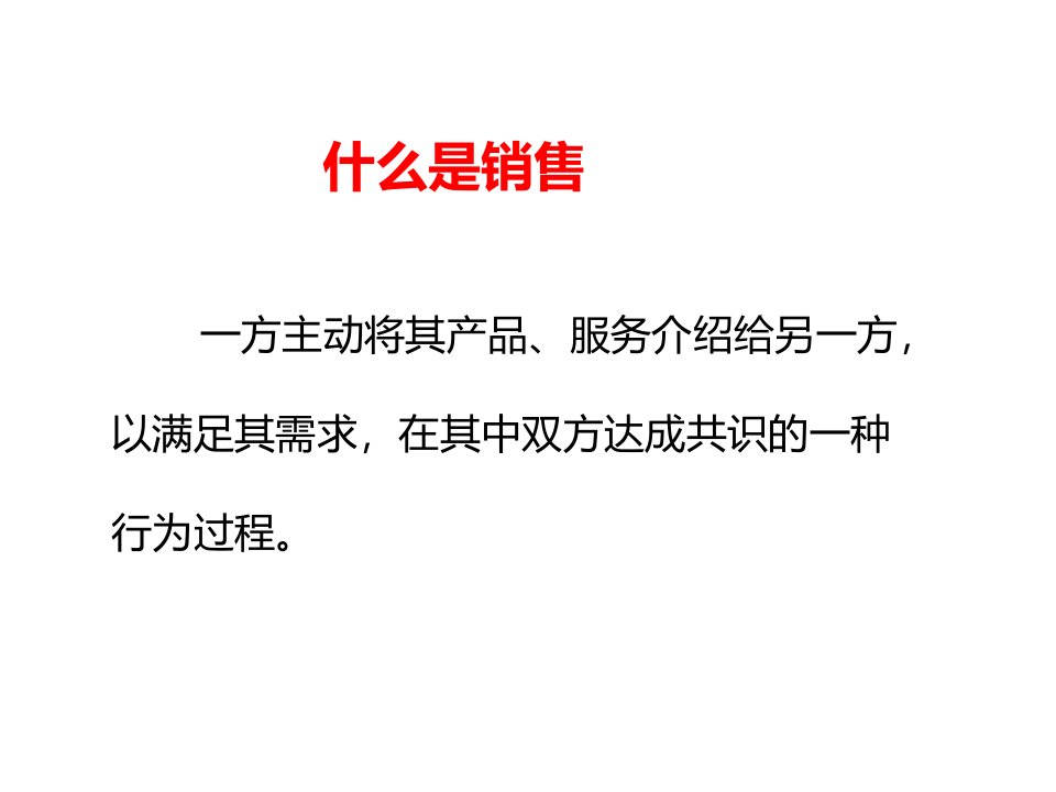 专业销售技巧培训教材共57张课件