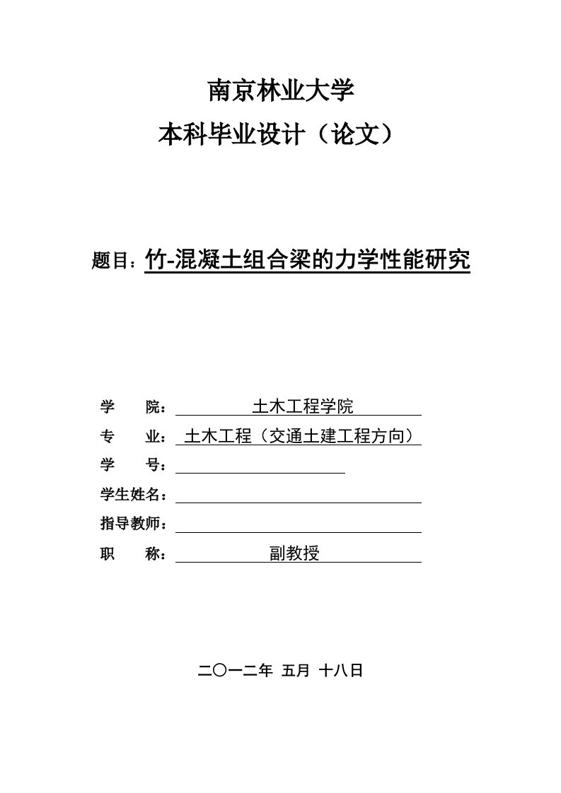 竹-混凝土组合梁的力学性能研究毕业论文