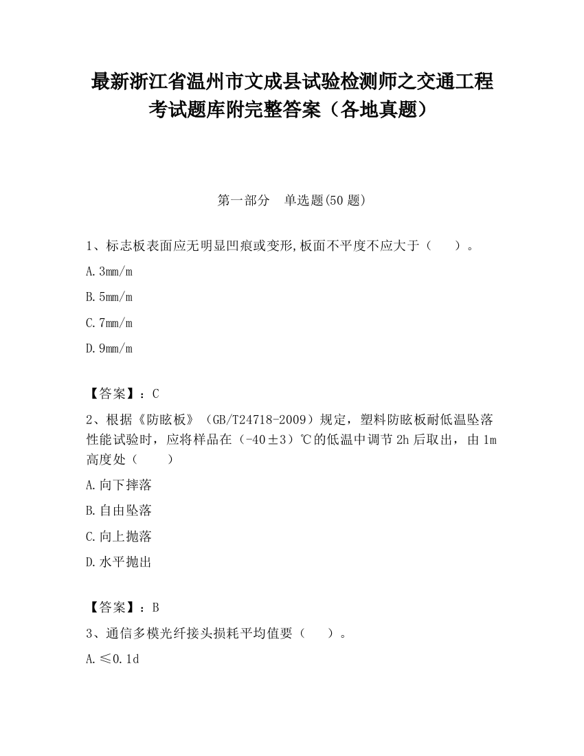 最新浙江省温州市文成县试验检测师之交通工程考试题库附完整答案（各地真题）