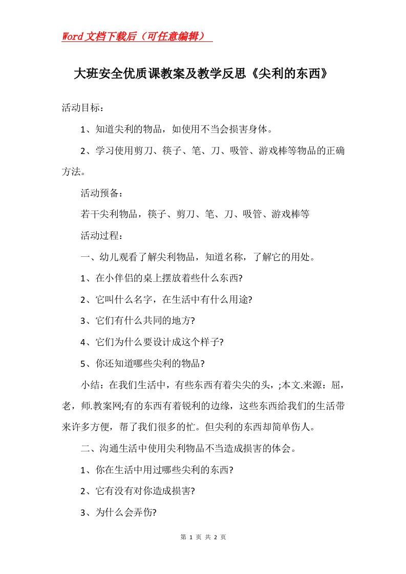 大班安全优质课教案及教学反思尖利的东西