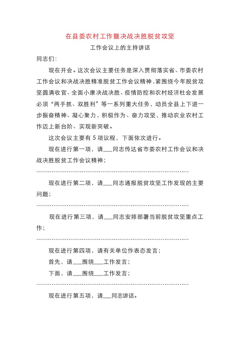 在县委农村工作暨扶贫开发工作会议上的讲话