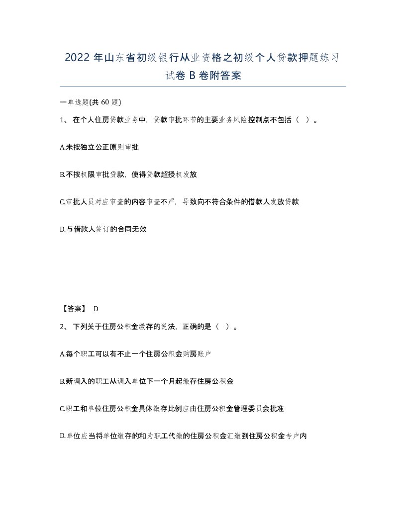 2022年山东省初级银行从业资格之初级个人贷款押题练习试卷B卷附答案