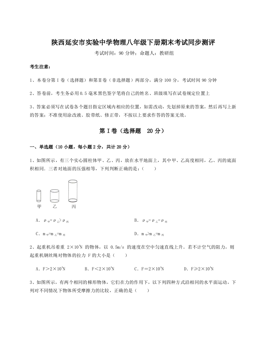 第二次月考滚动检测卷-陕西延安市实验中学物理八年级下册期末考试同步测评试题