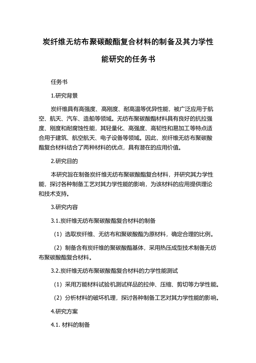 炭纤维无纺布聚碳酸酯复合材料的制备及其力学性能研究的任务书