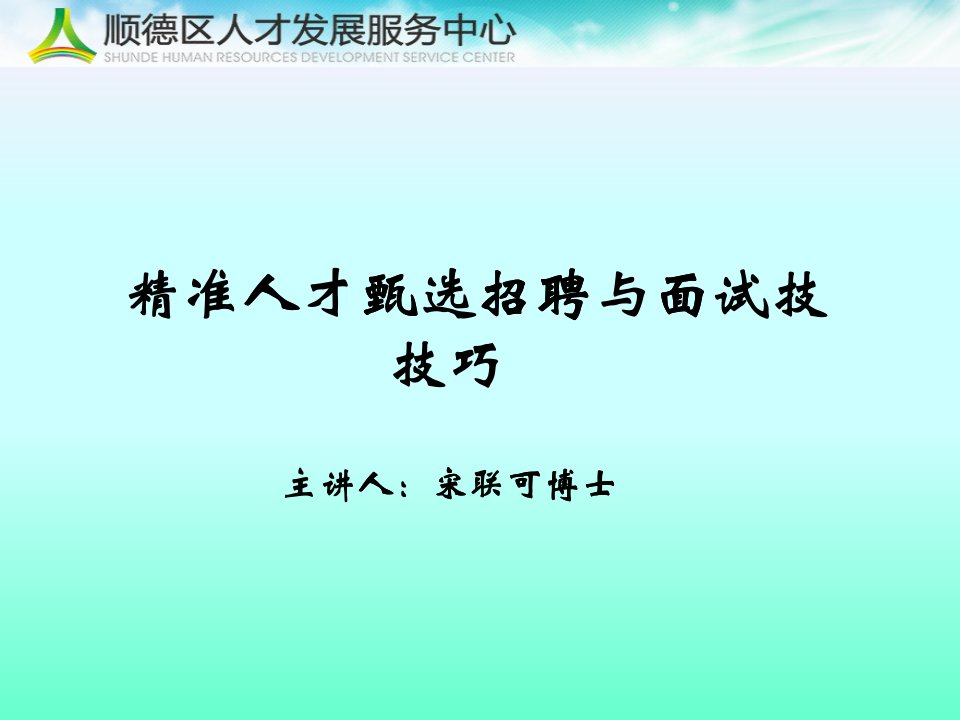 精准人才甄选之招聘与面试技巧