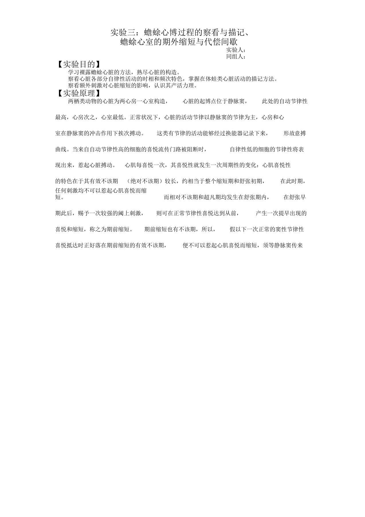 【实验报告】蟾蜍心博过程观察与描记、蟾蜍心室期外收缩与代偿间歇