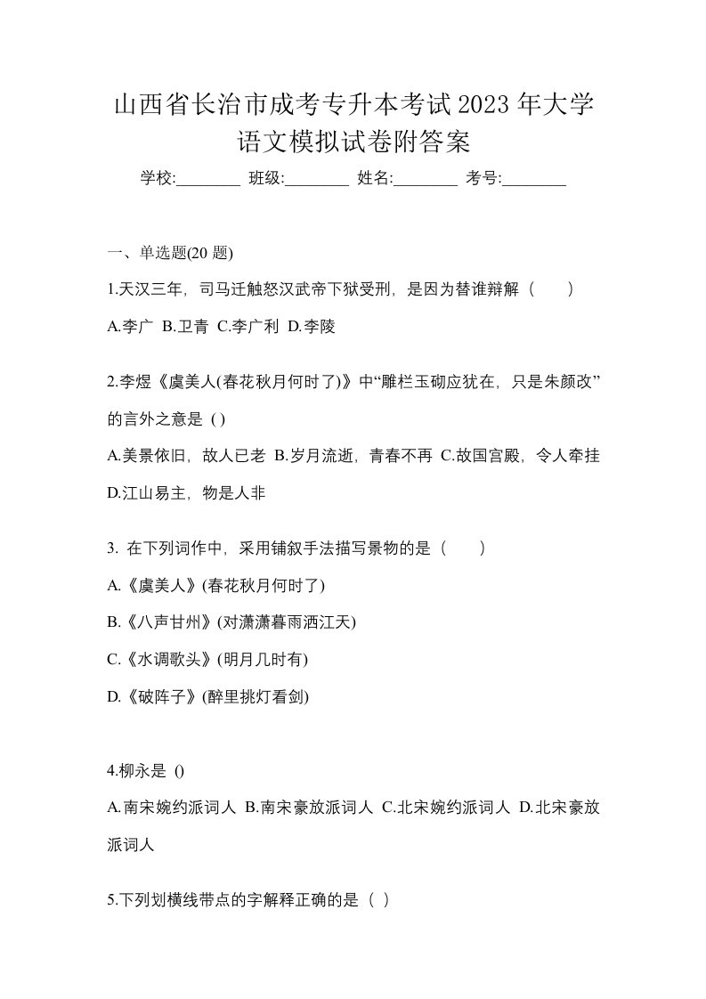 山西省长治市成考专升本考试2023年大学语文模拟试卷附答案