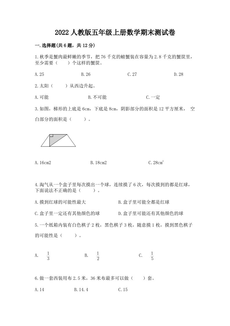 2022人教版五年级上册数学期末测试卷及完整答案（各地真题）