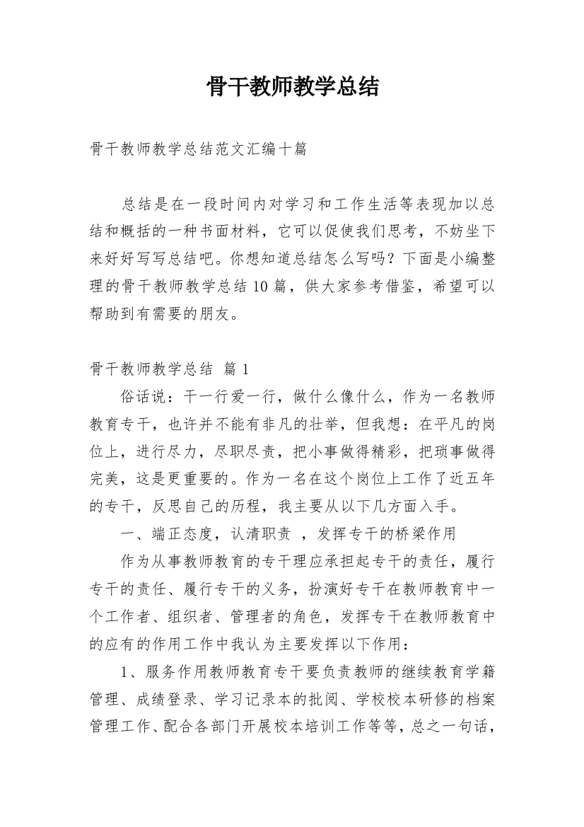 骨干教师教学总结_24