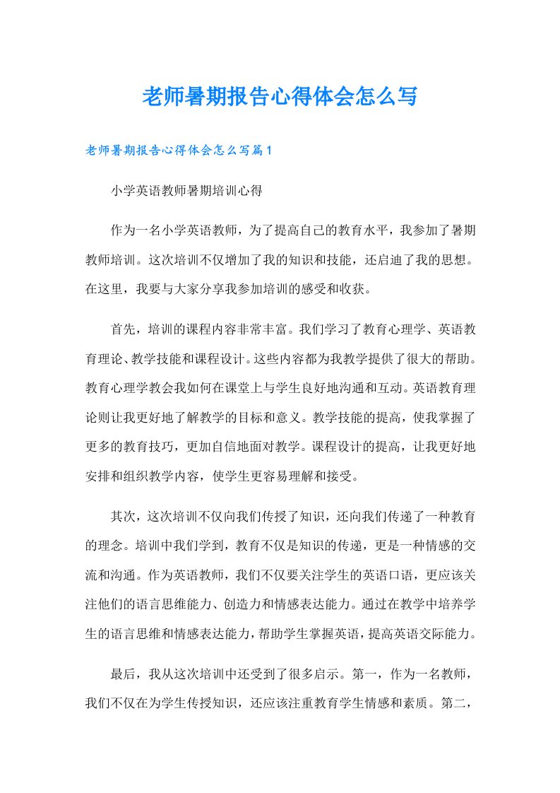 老师暑期报告心得体会怎么写