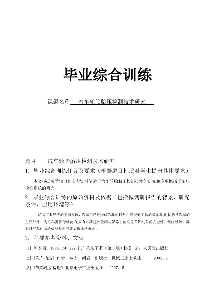 设计汽车轮胎胎压检测技术研究