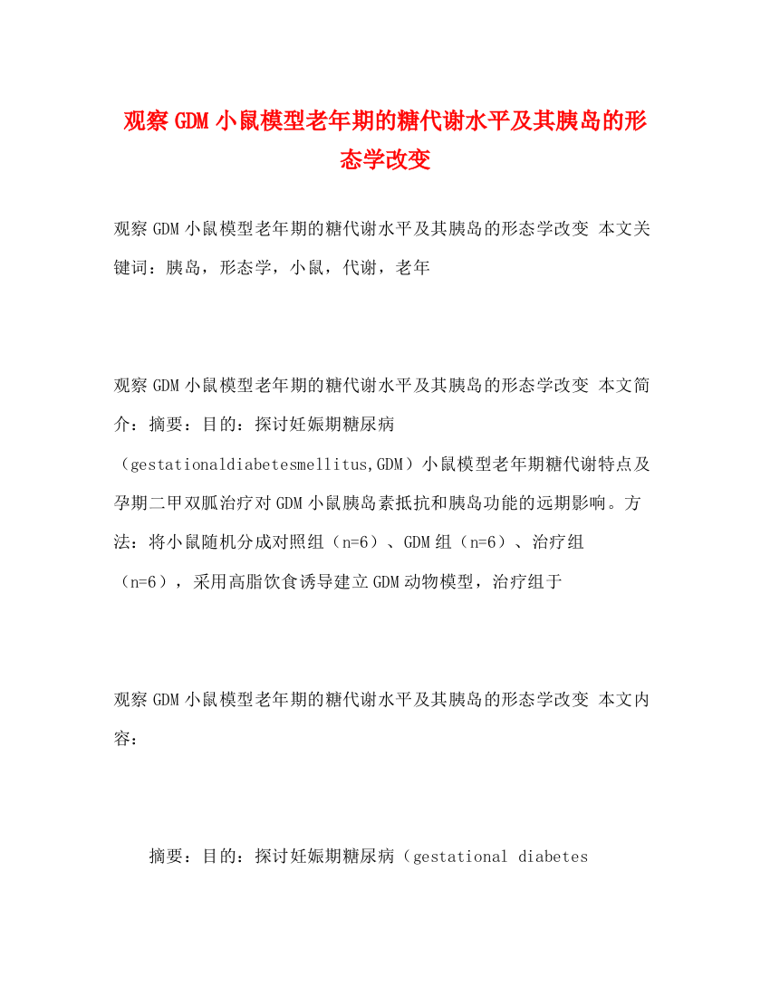 精编之观察GDM小鼠模型老年期的糖代谢水平及其胰岛的形态学改变