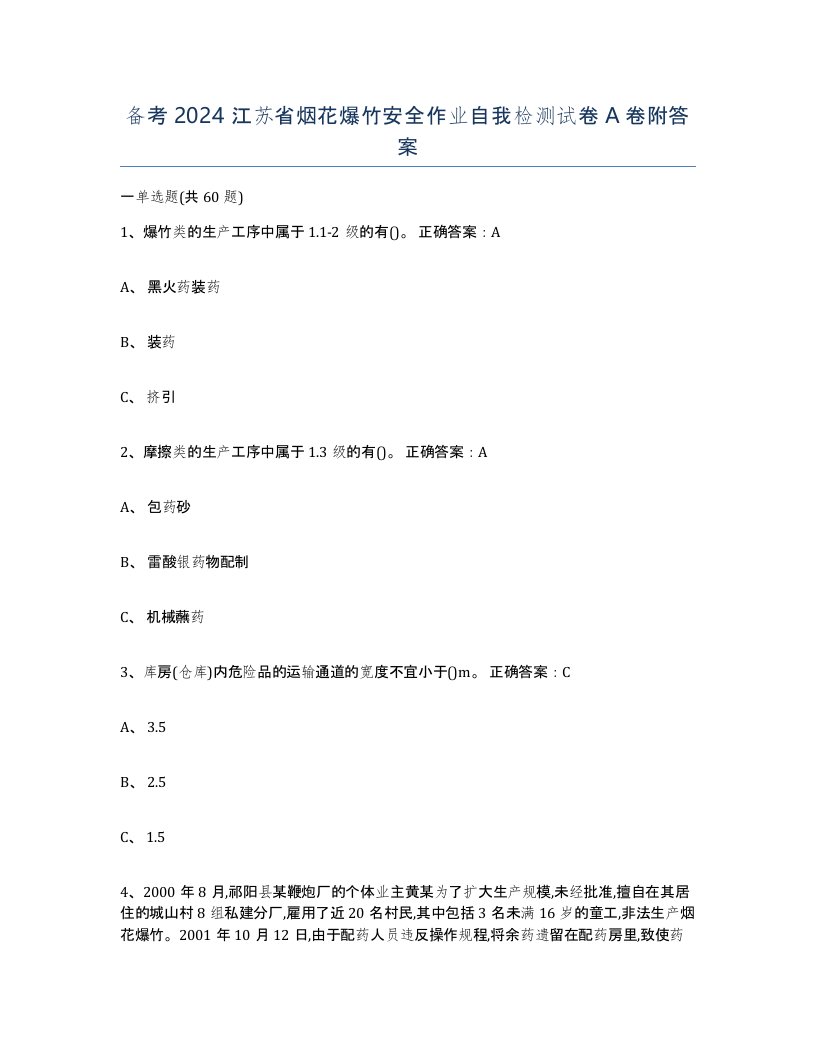 备考2024江苏省烟花爆竹安全作业自我检测试卷A卷附答案