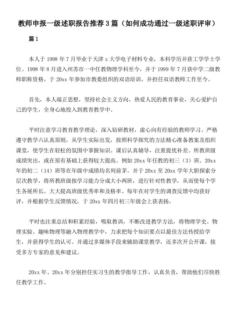 教师申报一级述职报告推荐3篇（如何成功通过一级述职评审）