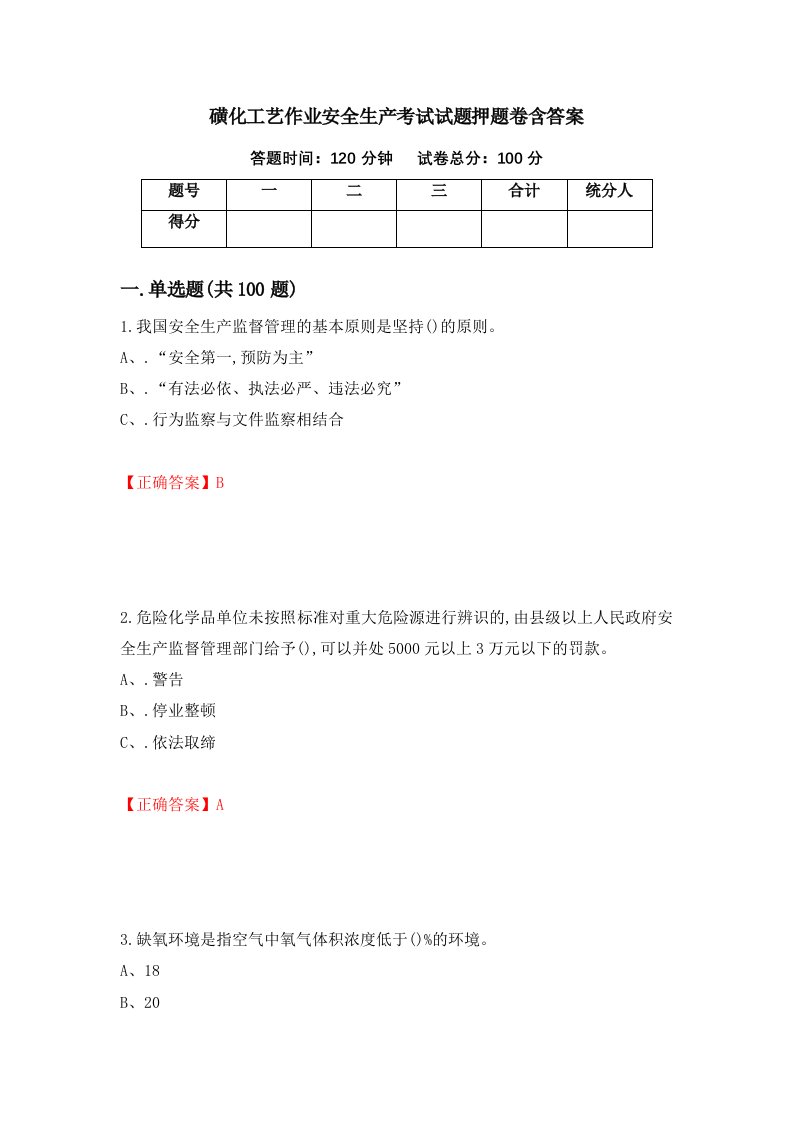 磺化工艺作业安全生产考试试题押题卷含答案34