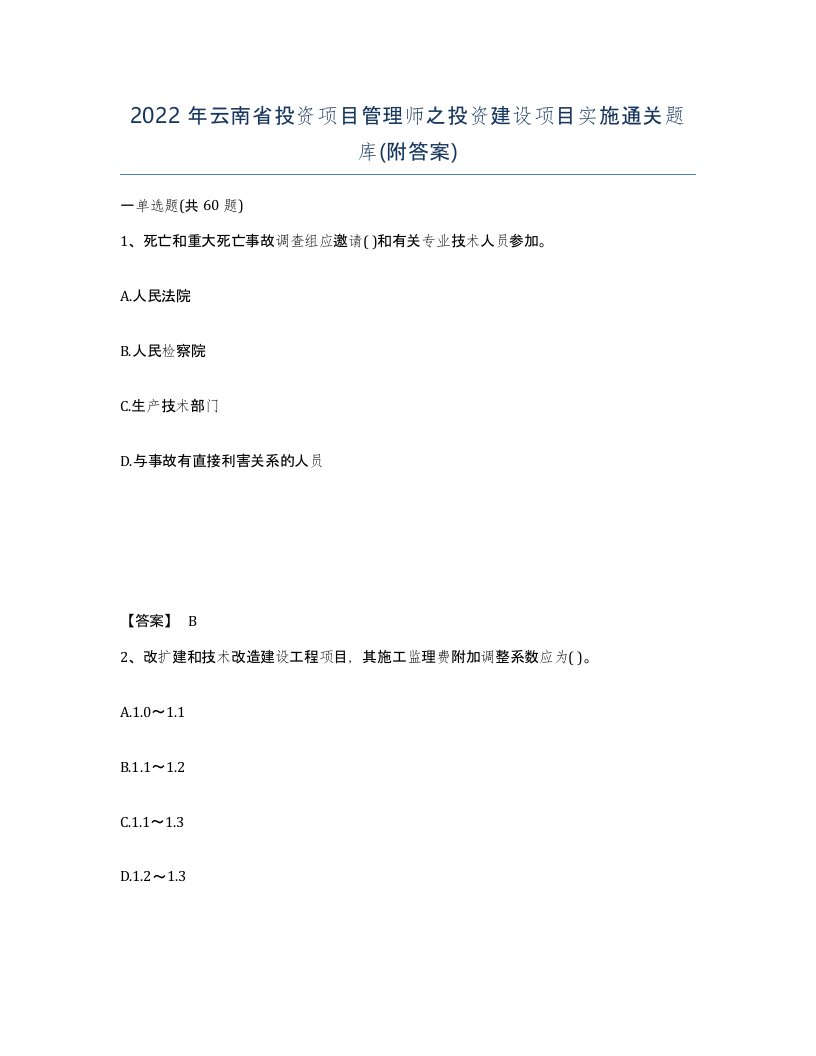 2022年云南省投资项目管理师之投资建设项目实施通关题库附答案