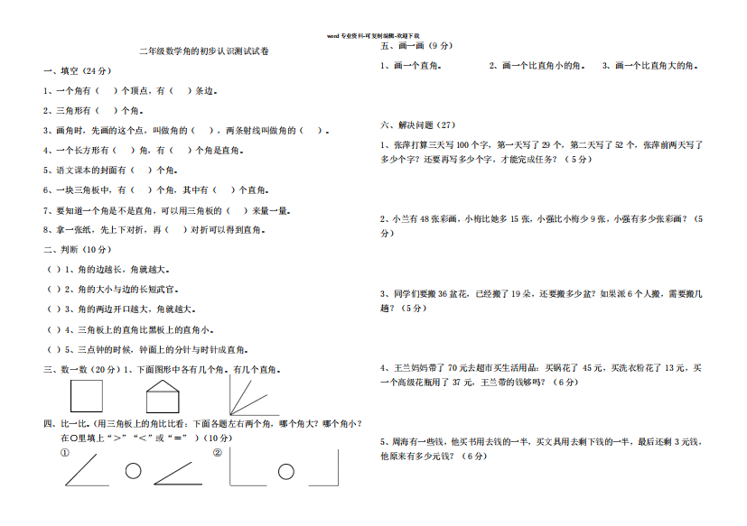 角的初步认识测试试卷