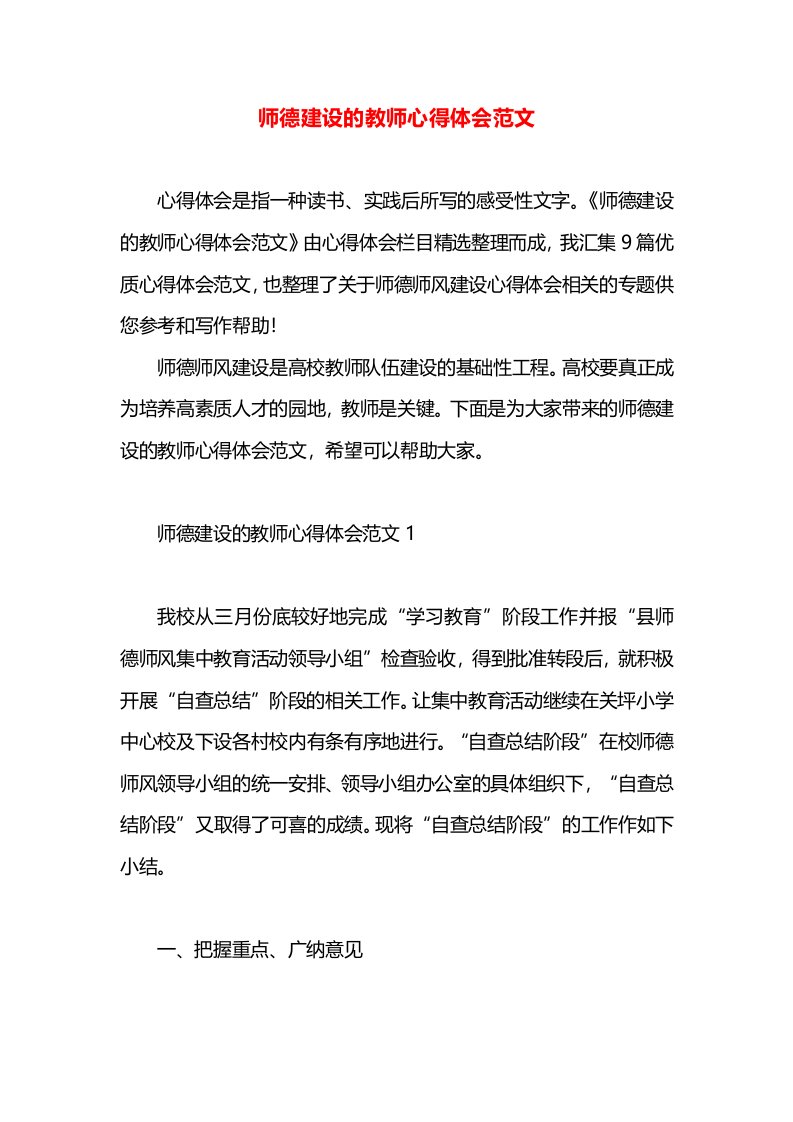 师德建设的教师心得体会范文