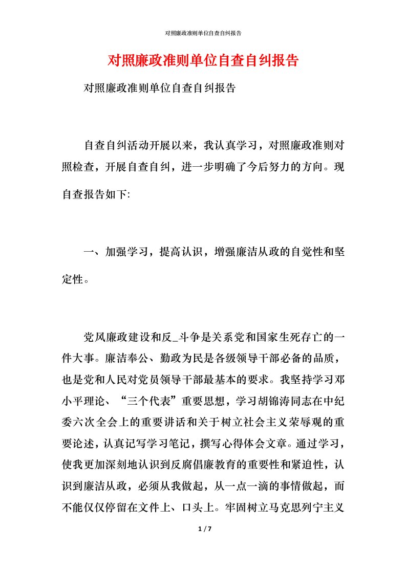 对照廉政准则单位自查自纠报告