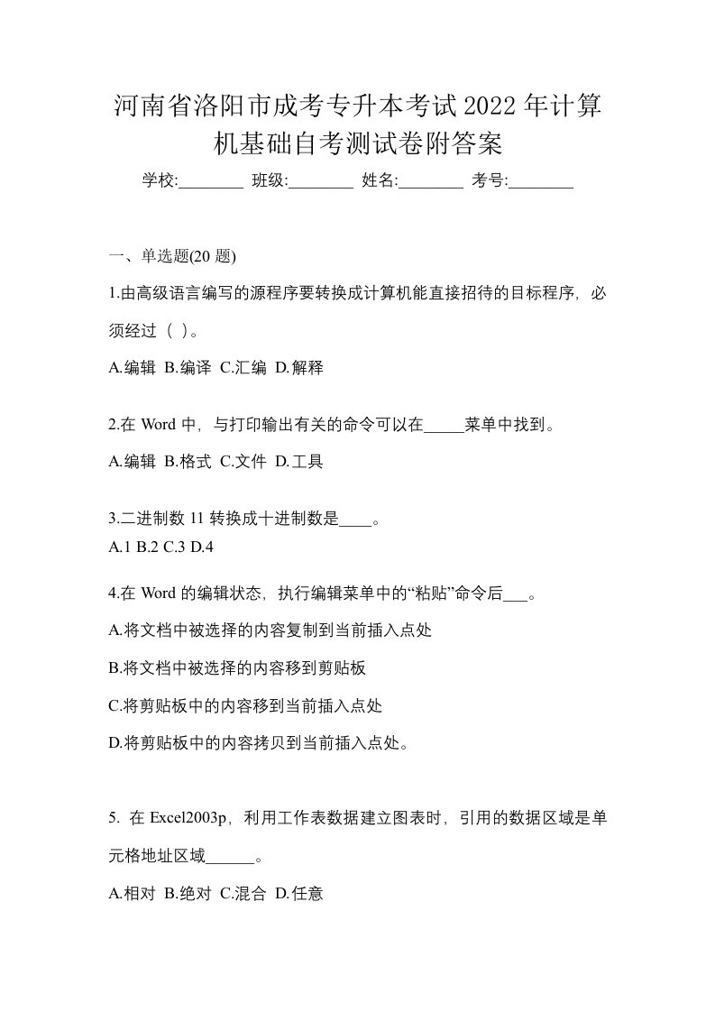 河南省洛阳市成考专升本考试2022年计算机基础自考测试卷附答案