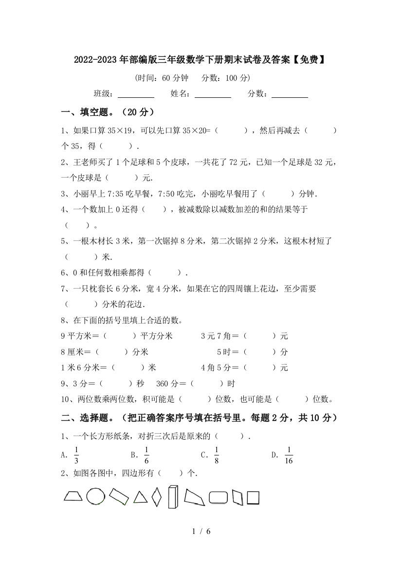 2022-2023年部编版三年级数学下册期末试卷及答案【免费】