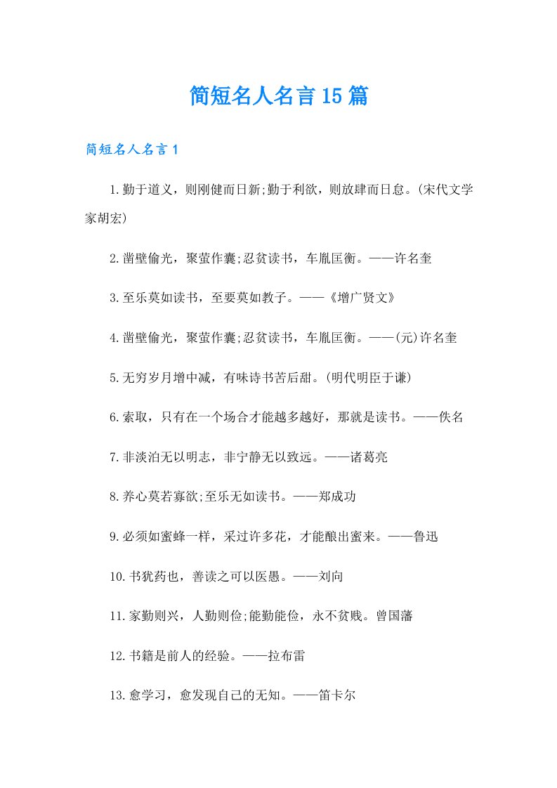 简短名人名言15篇