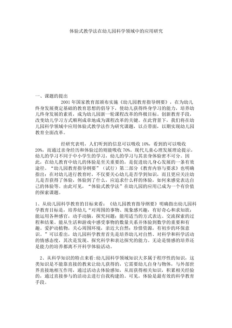 体验式教学法在幼儿园科学领域中的应用研究