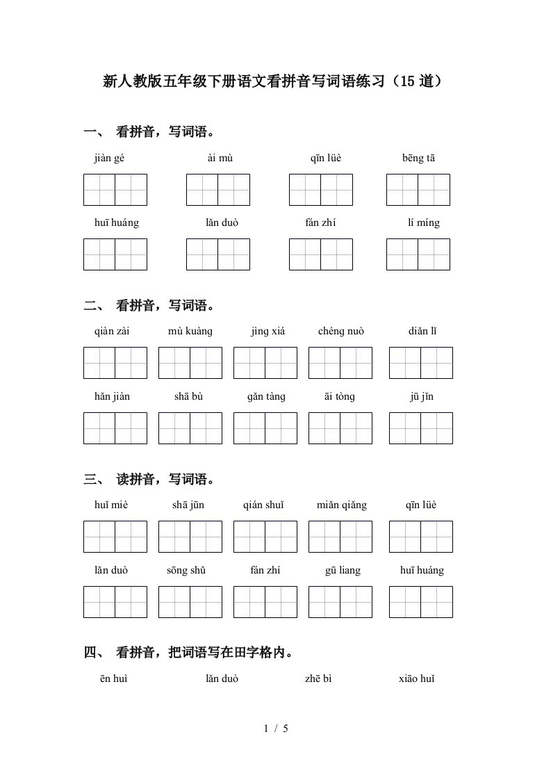 新人教版五年级下册语文看拼音写词语练习15道