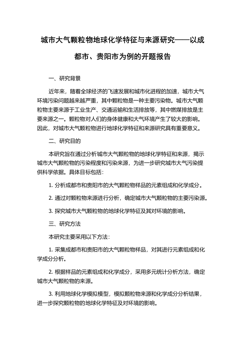 城市大气颗粒物地球化学特征与来源研究——以成都市、贵阳市为例的开题报告