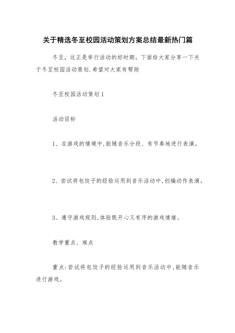 关于精选冬至校园活动策划方案总结最新热门篇