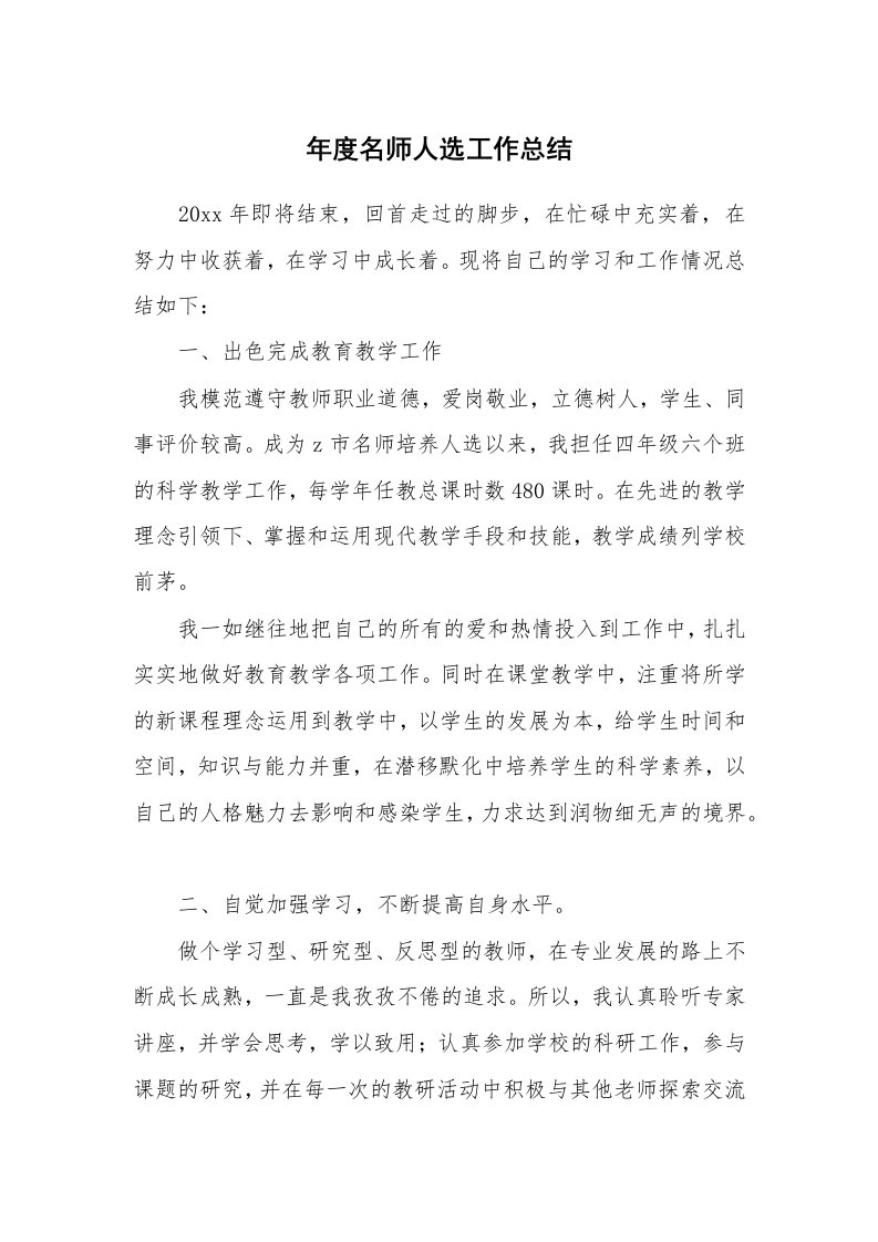 年度名师人选工作总结