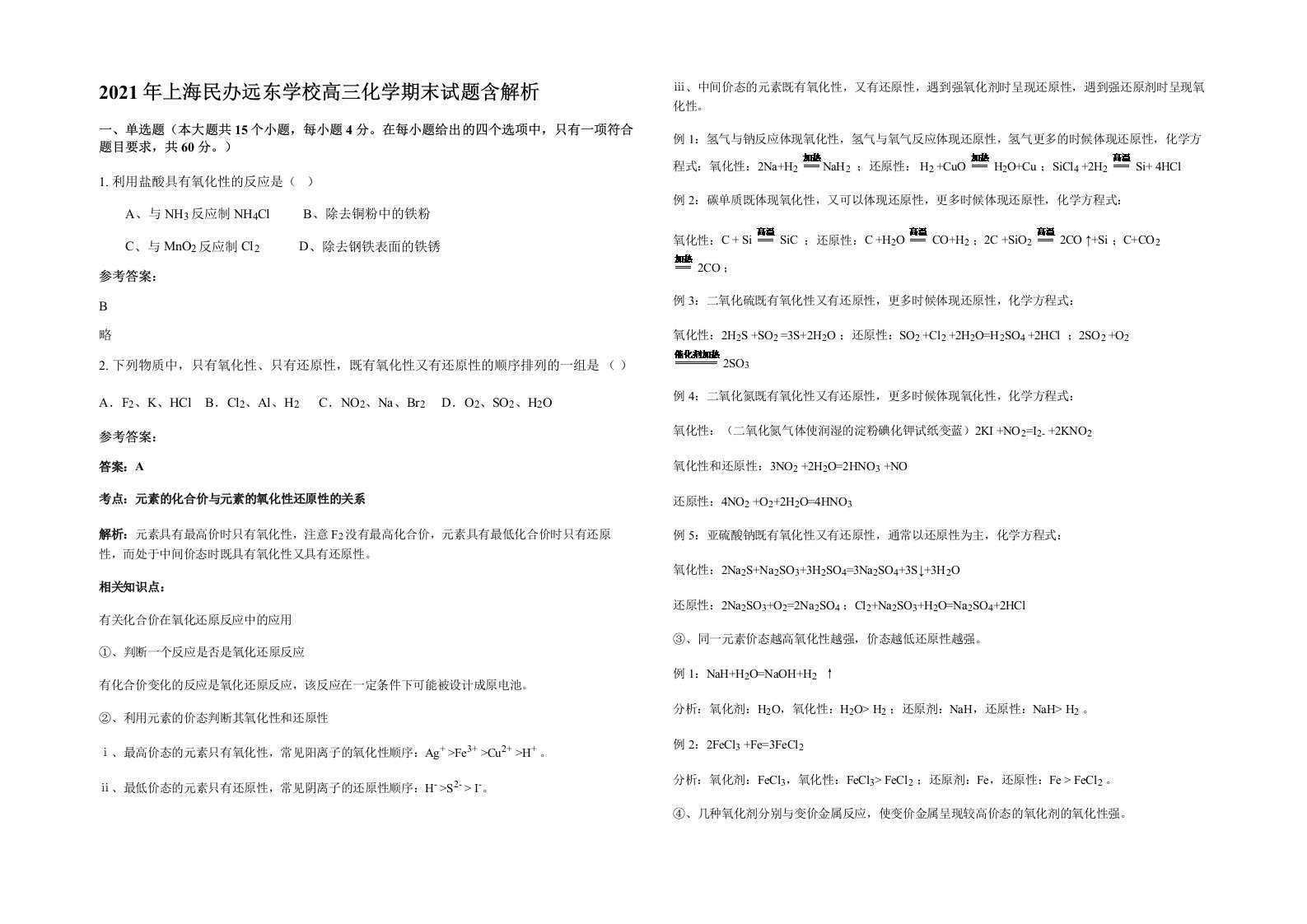 2021年上海民办远东学校高三化学期末试题含解析