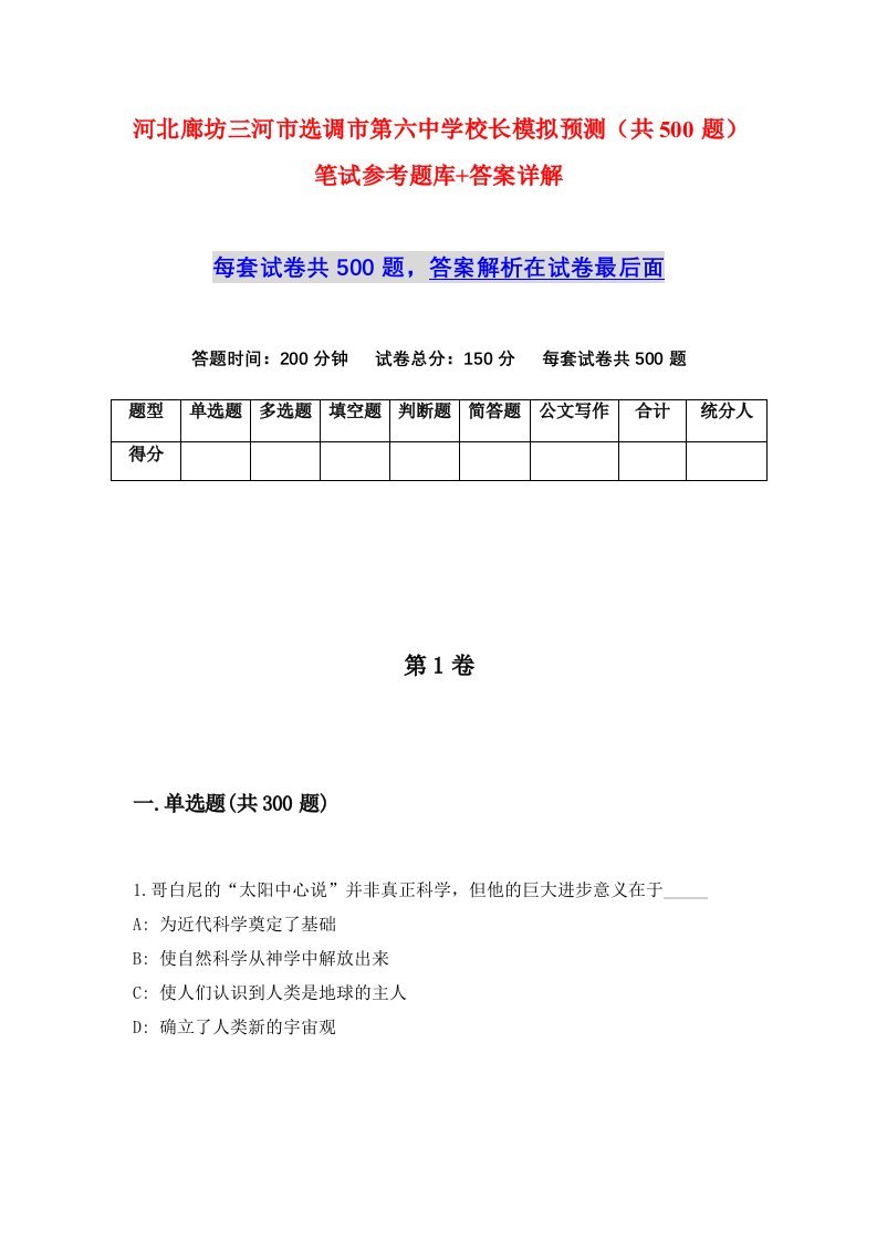 河北廊坊三河市选调市第六中学校长模拟预测共500题笔试参考题库答案详解