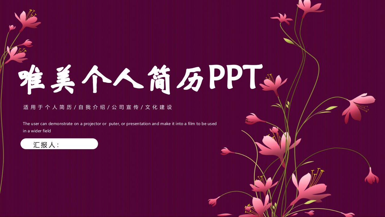 唯美花卉个人简历PPT模板