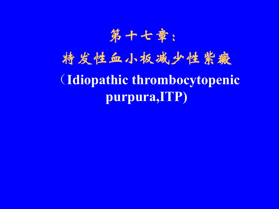 特发性血小板减少性紫癜内科学临床医学课件