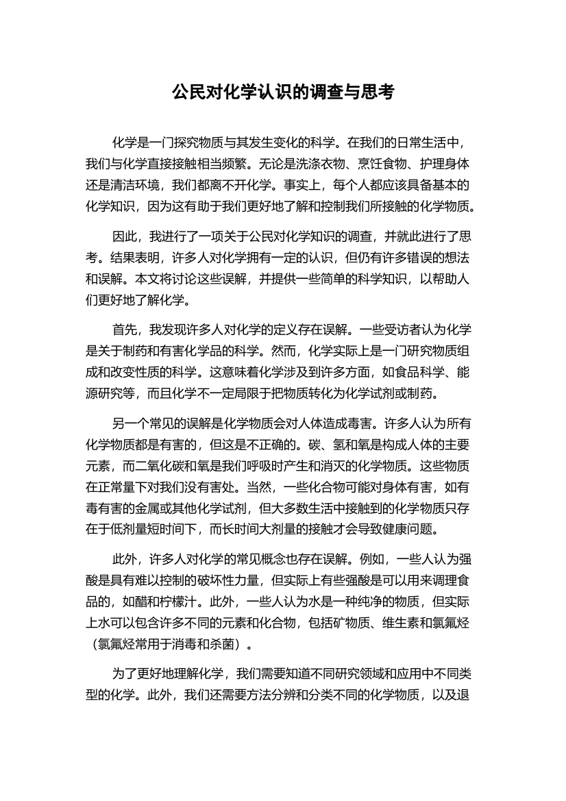 公民对化学认识的调查与思考