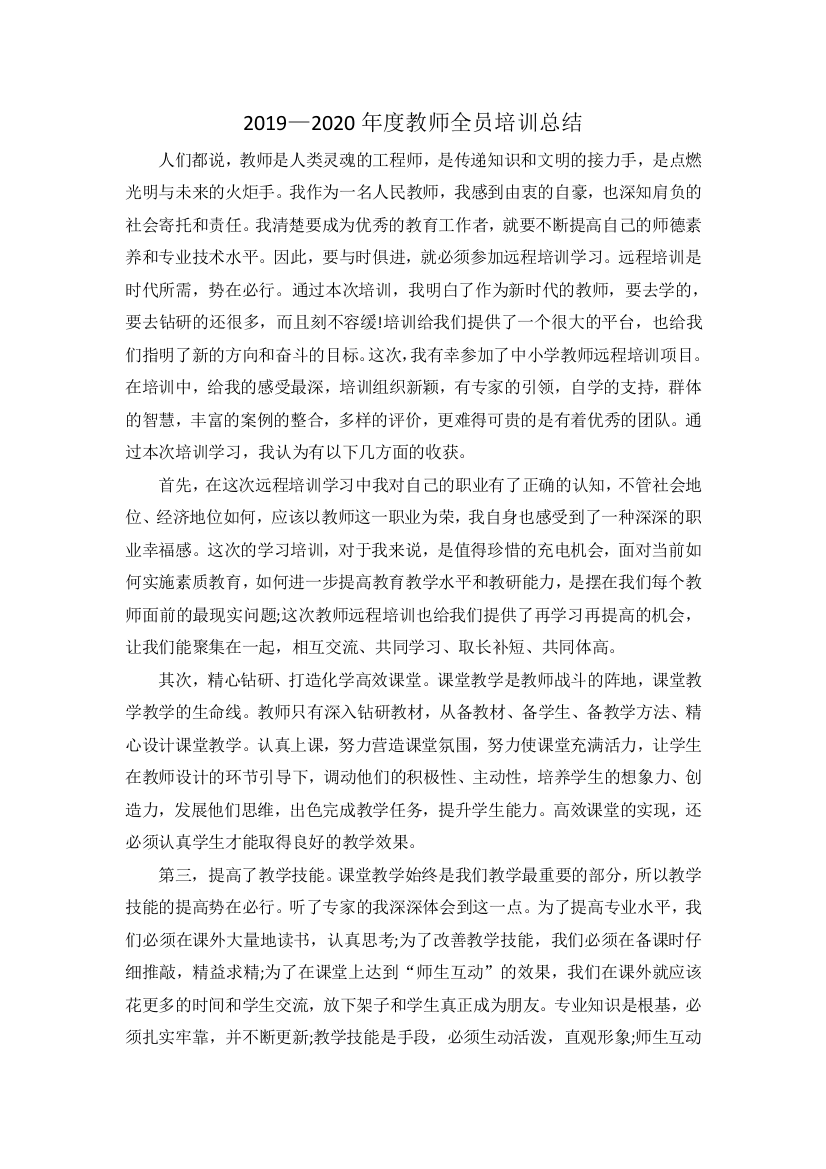 2019—2020年度教师全员培训总结