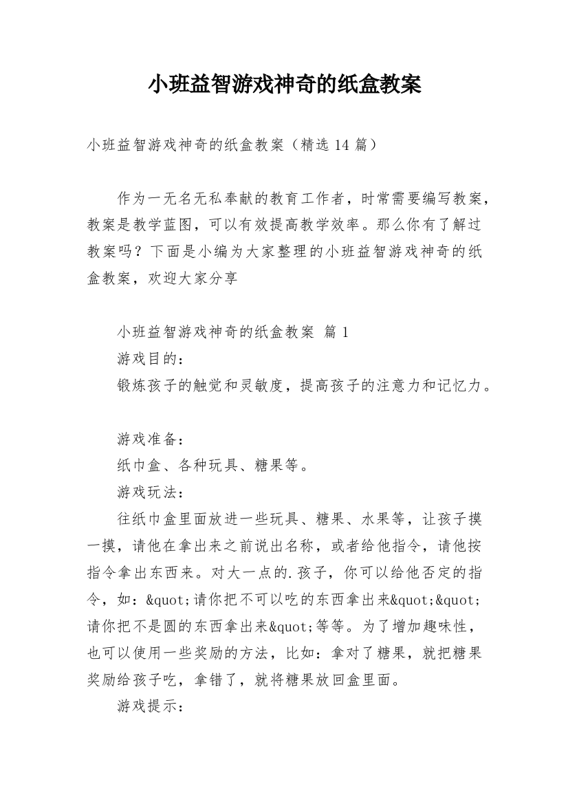 小班益智游戏神奇的纸盒教案