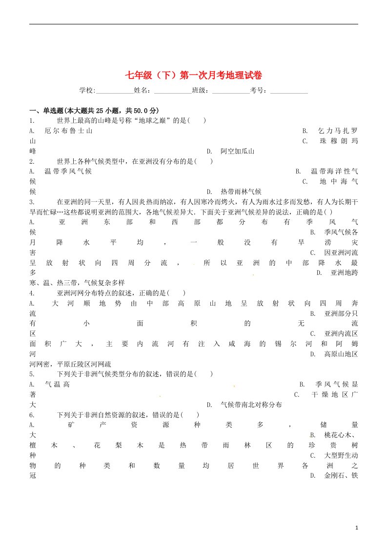 山东省肥城市王庄镇初级中学七级地理下学期第一次月考试题（无答案）